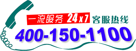 熱烈祝賀本公司400電話(4001501100)正式上線啟用！